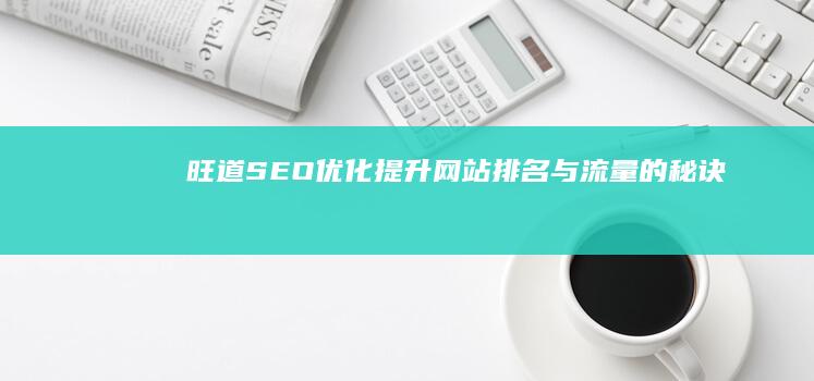 旺道SEO优化：提升网站排名与流量的秘诀